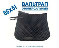 вальтрап для лошади универсальный чёрный