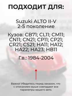 Ремкомплект ограничителей дверей Suzuki ALTO (II-V) CB71; CL11; CM11; CN11; CN21; CP11; CP21; CR21; CS21; HA11; HA12; HA22; HA23; HB11 (2 двери, тип 9) 1984-2012