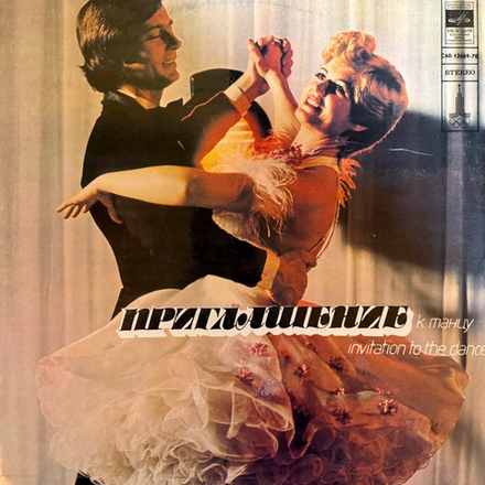 Виниловая пластинка Приглашение К Танцу № 4 (Мелодия) LP