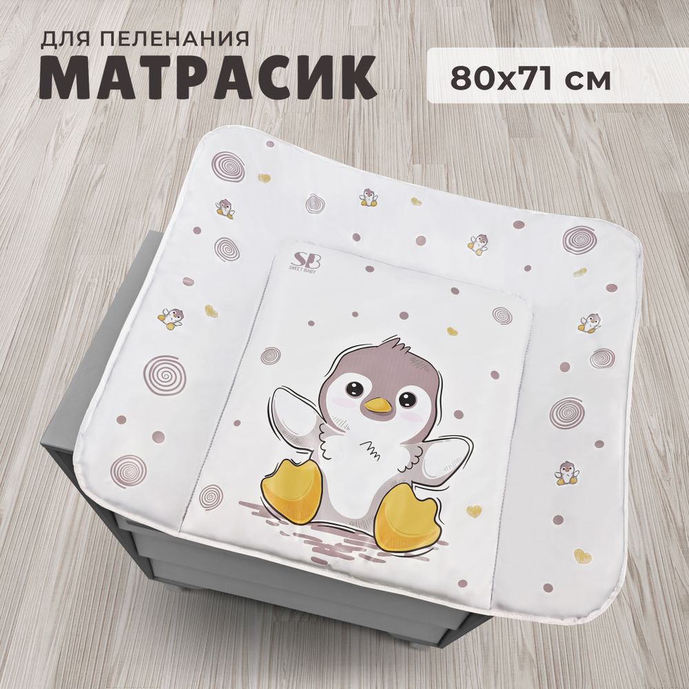 Пеленальный матрасик 80х71 Sweet Baby Pinguino New Crema (пингвин бежевый) Пеленальный матрасик 80х71 Sweet Baby Pinguino New Crema (пингвин бежевый)