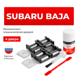 Ремкомплект ограничителей дверей Subaru BAJA P4; BH (4 двери, тип 5) 2002-2006