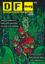 Набор DF Mag #1 - #4 Журналы о ретро-играх
