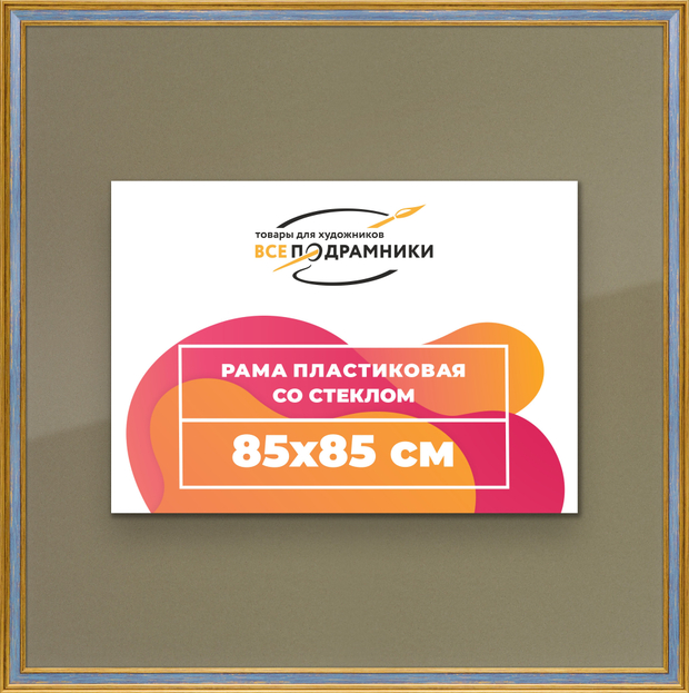 Рамка 85x85 для постера и фотографий