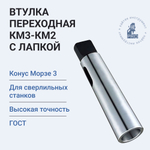 Втулка переходная КМ3-КМ2 для станков, с лапкой D=24,7х17,78 мм L=112 мм