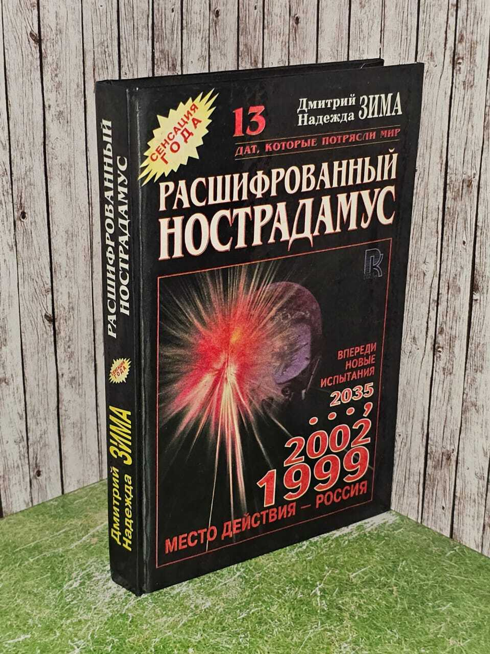 Расшифрованный Нострадамус. Зима Дмитрий, Зима Надежда