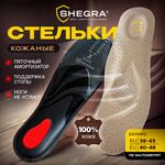 Стельки для обуви из натуральной кожи c СУПИНАТОРОМ, размер RU 39-45/EU 40-46, SHEGRA (ШЕГРА),700760