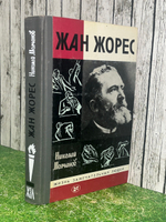 Книга " Жан Жорес "