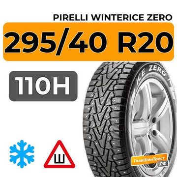 Pirelli WinterIce Zero 295/40 R20 110H XL шип.