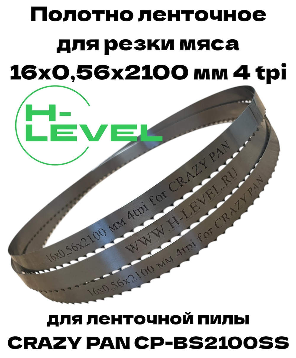 Полотно ленточное для резки мяса 16х0,56х2100 мм 4 tpi для пилы CRAZY PAN CP-BS2100SS