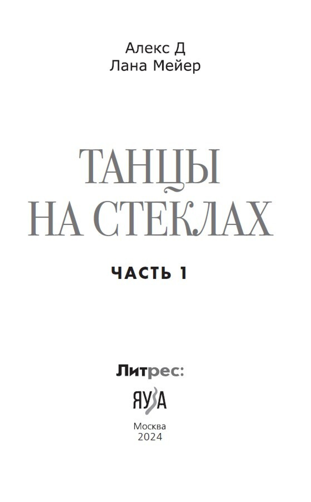 Танцы на стеклах