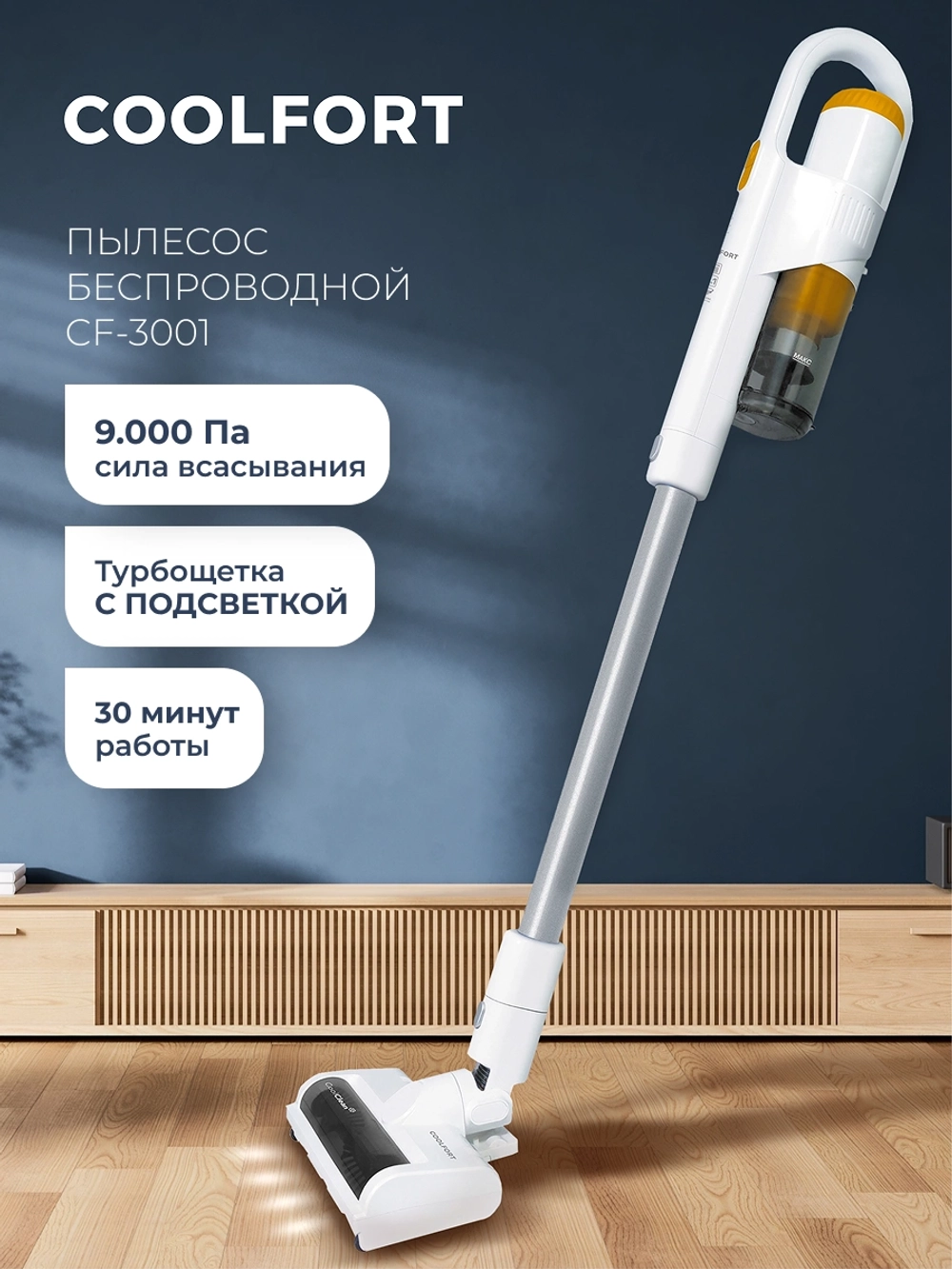 Пылесос Coolfort CF-3001 150Вт белый
