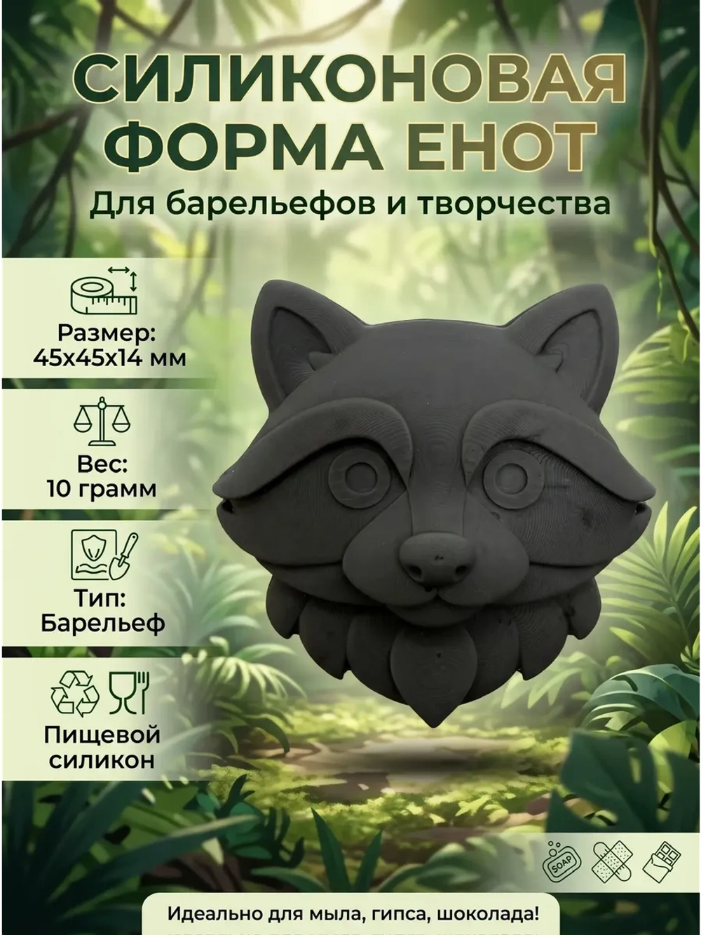 Силиконовая форма Молд енот