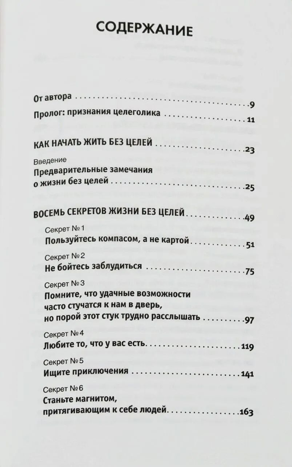 Жизнь без целей. Бросьте вызов догмам практической психологии и наслаждайтесь жизнью, освободившись из плена поставленных целей!