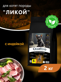 Корм сухой для котят породы Ликой, с индейкой, 2кг, QUATTRO