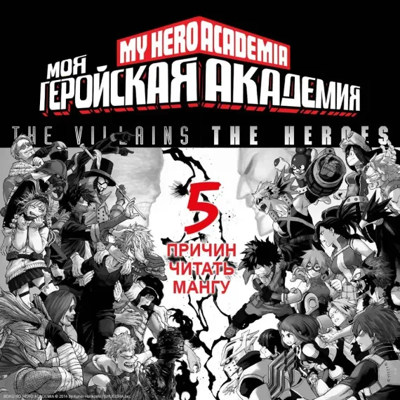 Моя геройская академия. Кн.18.