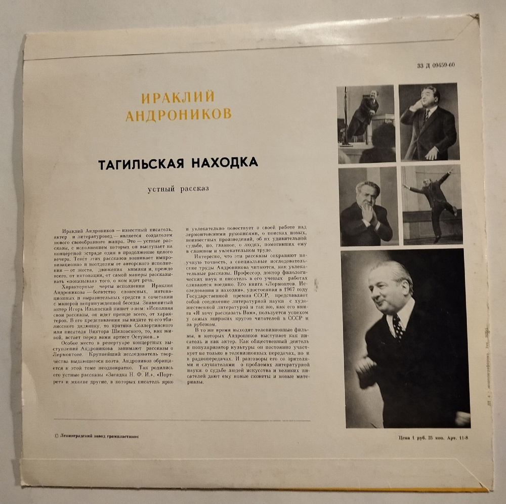 Винтажная виниловая пластинка LP Ираклий Андроников Тагильская находка (СССР 1975)