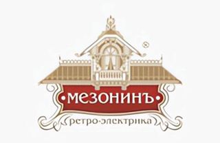 МезонинЪ