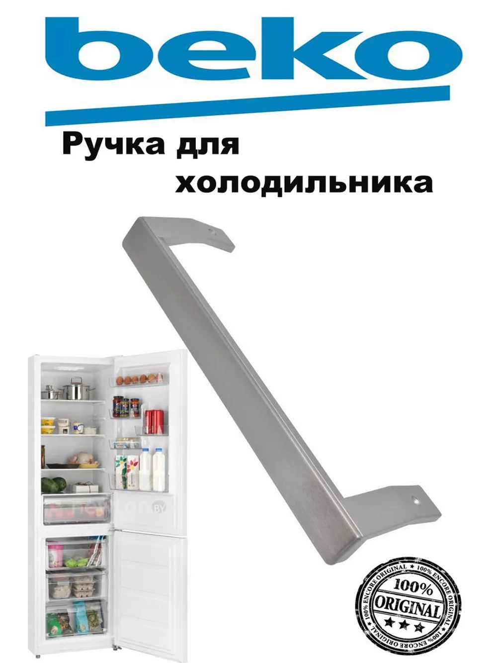 РУЧКА ДВЕРИ ARC745 (не поставляется) 5743780600 Beko