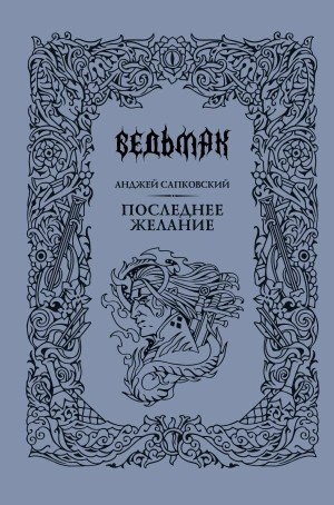 Последнее желание (Подарочное издание)
