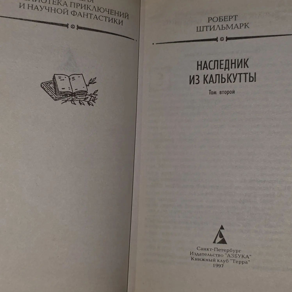 Наследник из Калькутты ( из 2 книг). Книга 2. Штильмарк Роберт Александрович