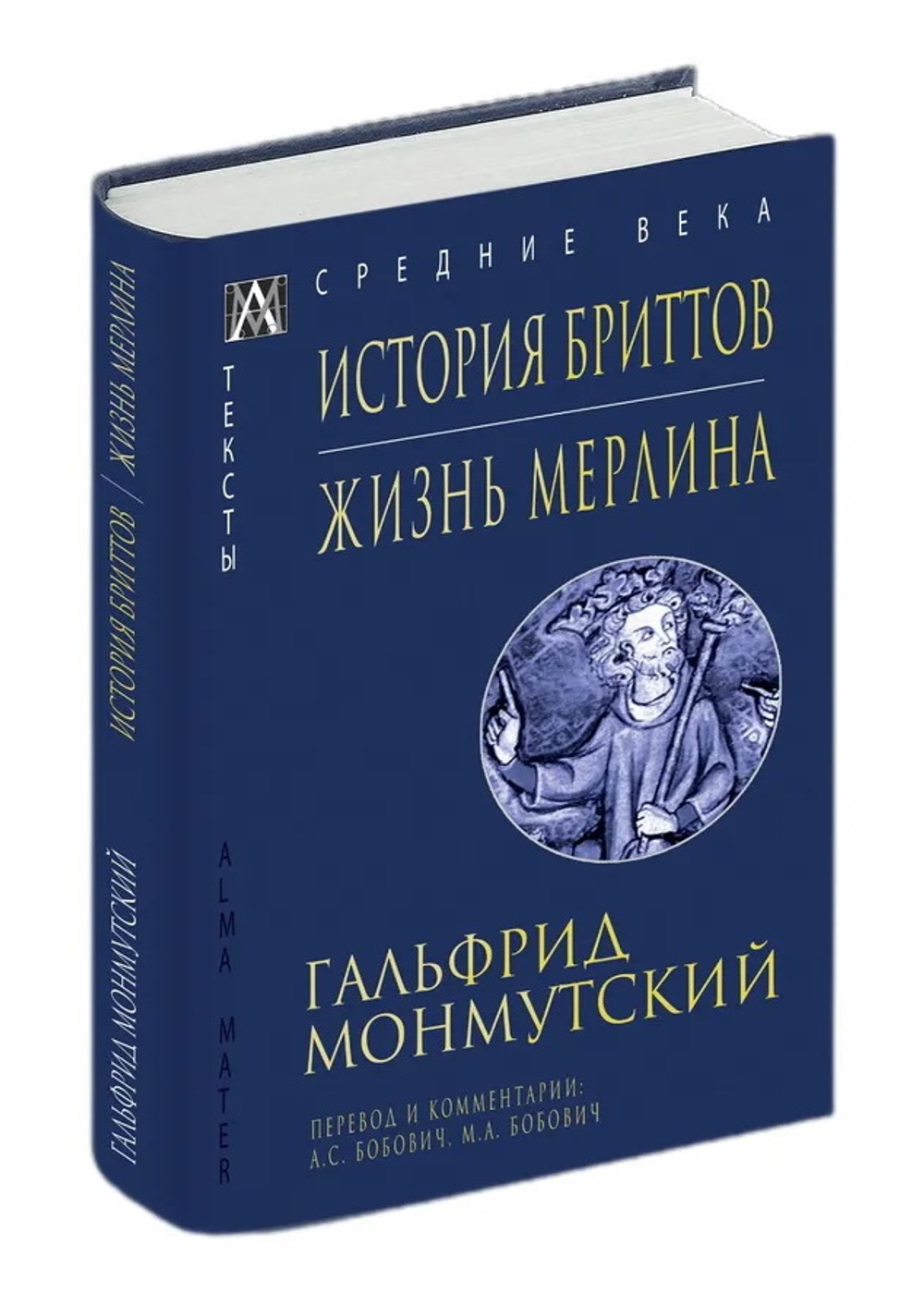 История бриттов. Жизнь Мерлина