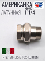 НИКЕЛЬ Американка КОНУС. 1"1/4 г.ш ViEiR