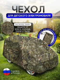 Чехол на детский электромобиль 140*100*70 (Д*Ш*В) XXL синий