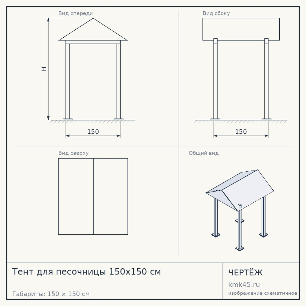 Чертёж: Тент для песочницы 150x150 см