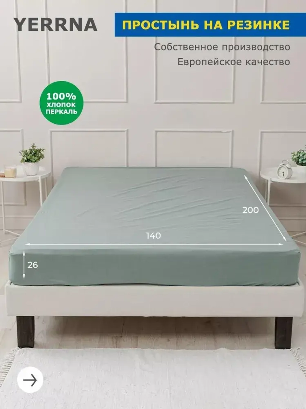 Простыня на резинке 140*200 YEERNA зеленый