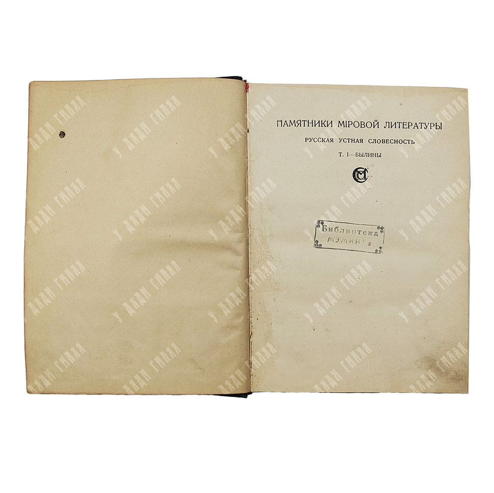 Сперанский М. Русская устная словесность. В 2 т. Том 1. Былины. 1916.