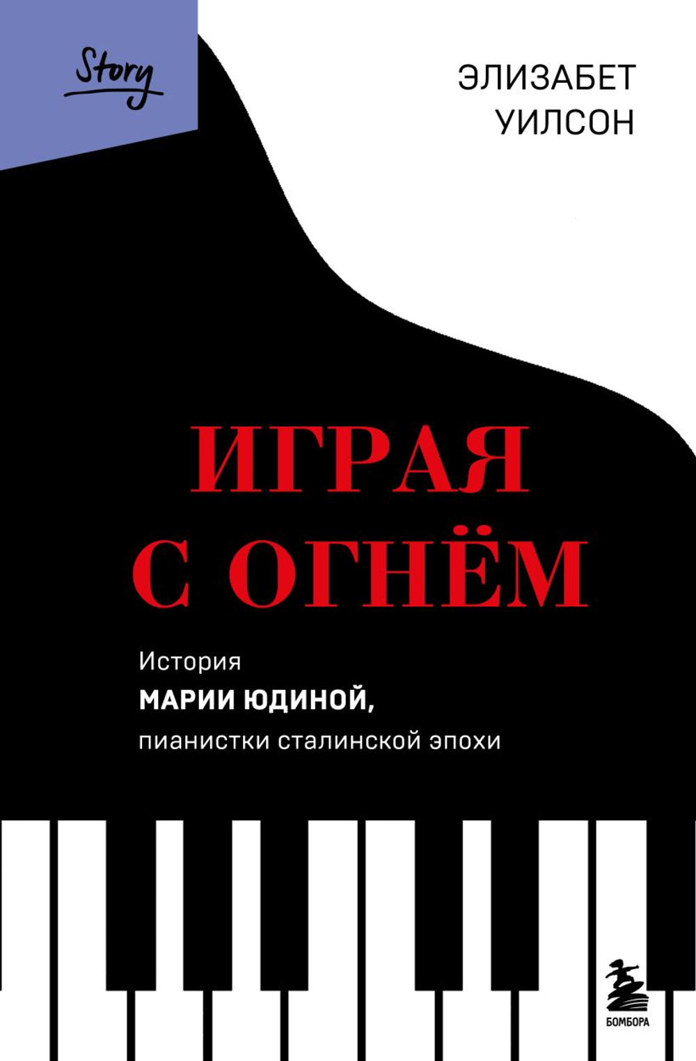 Играя с огнем