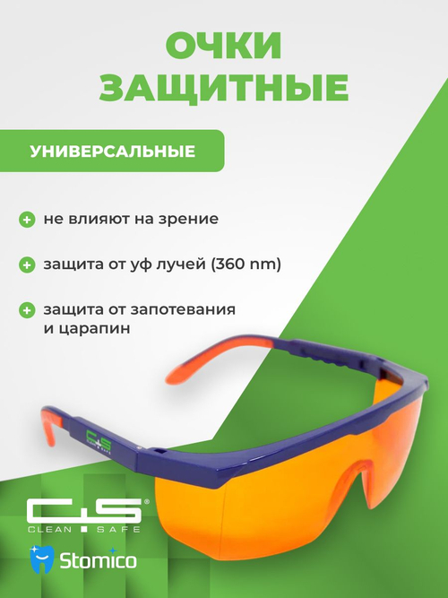 Очки защитные для УФ-облучателей Clean+Safe HB-S03AOR