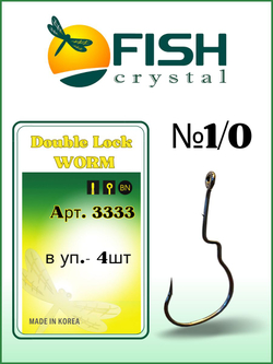 Крючок рыболовный (офсет) Double Lock Worm 3333 №1/0