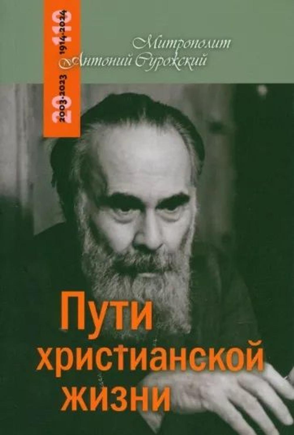 Пути христианской жизни. Митрополит Антоний Сурожский