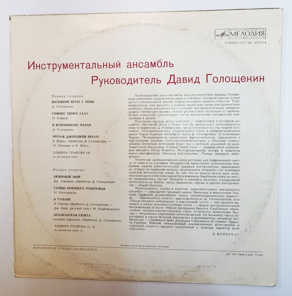 Винтажная виниловая пластинка LP Инструментальный Ансамбль Под Руководством Д. Голощекина (СССР 1975)