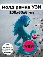 Силиконовая форма рамка узи