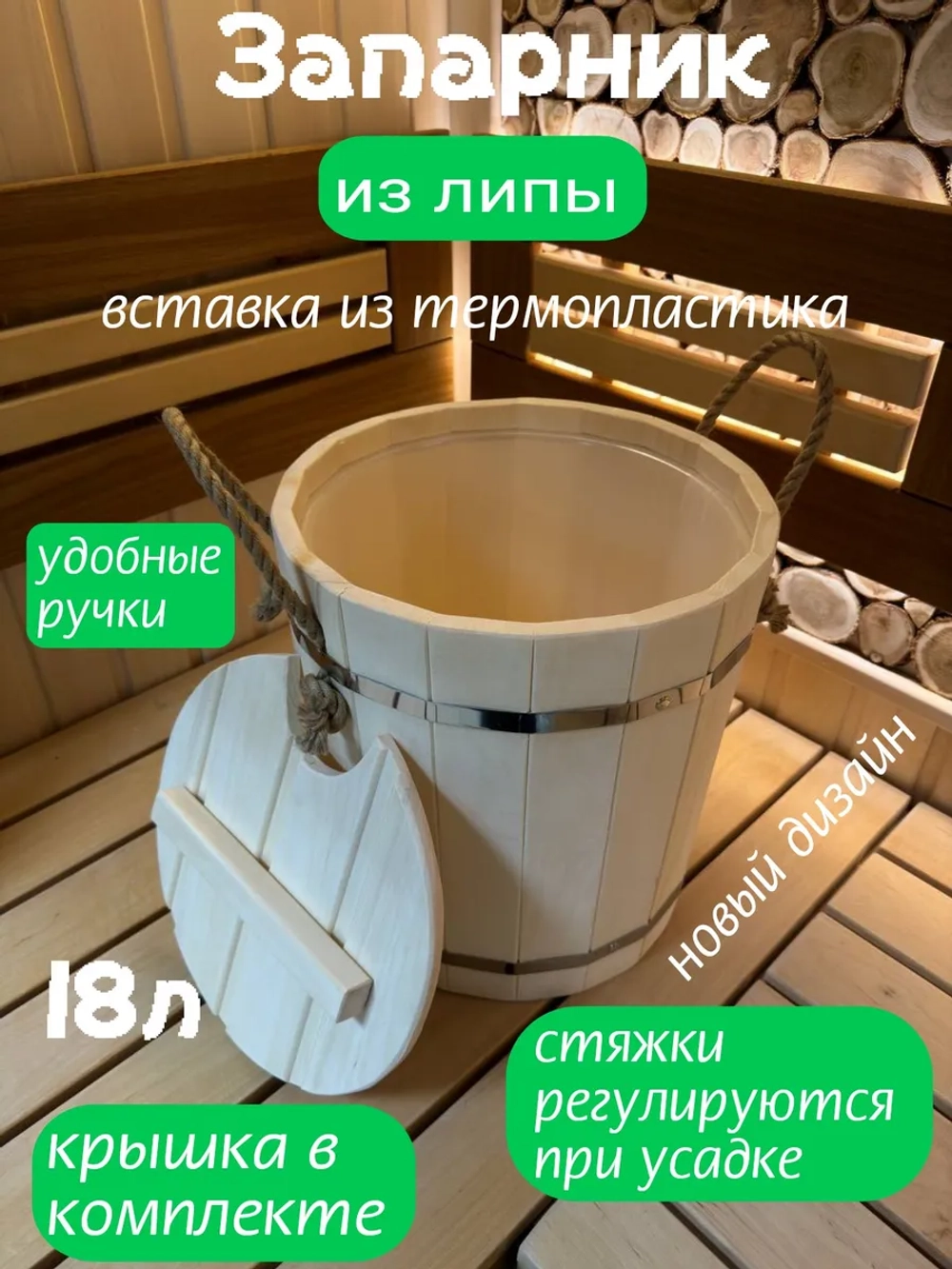 Запарник из липы, вставка из термопластика 18л , новый
