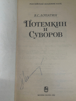 Книга "Потемкин и Суворов "