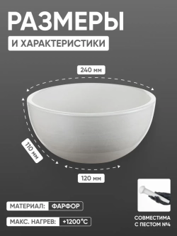 Ступка фарфоровая №7 (240 мм х 110 мм), ГОСТ 9147-80