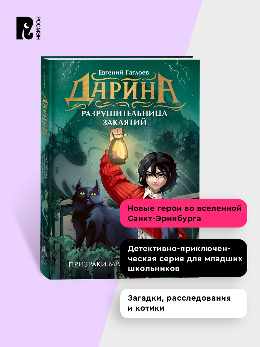 Гаглоев Е. Дарина - разрушительница заклятий. Призраки мрачного ущелья