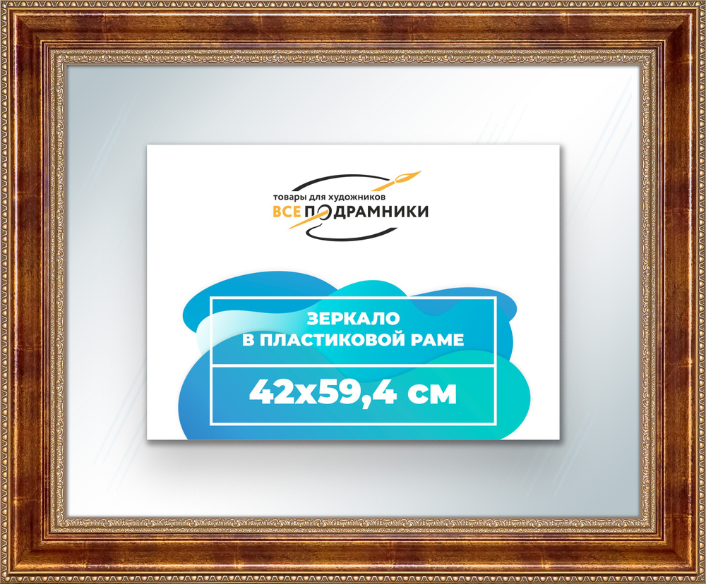 Зеркало настенное в раме 42x59,4