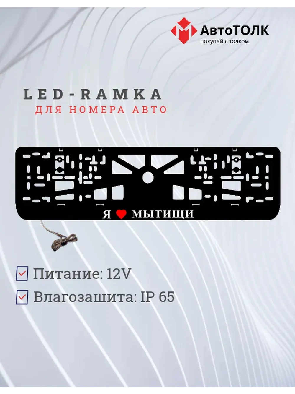 LED рамка. я люблю Мытищи.