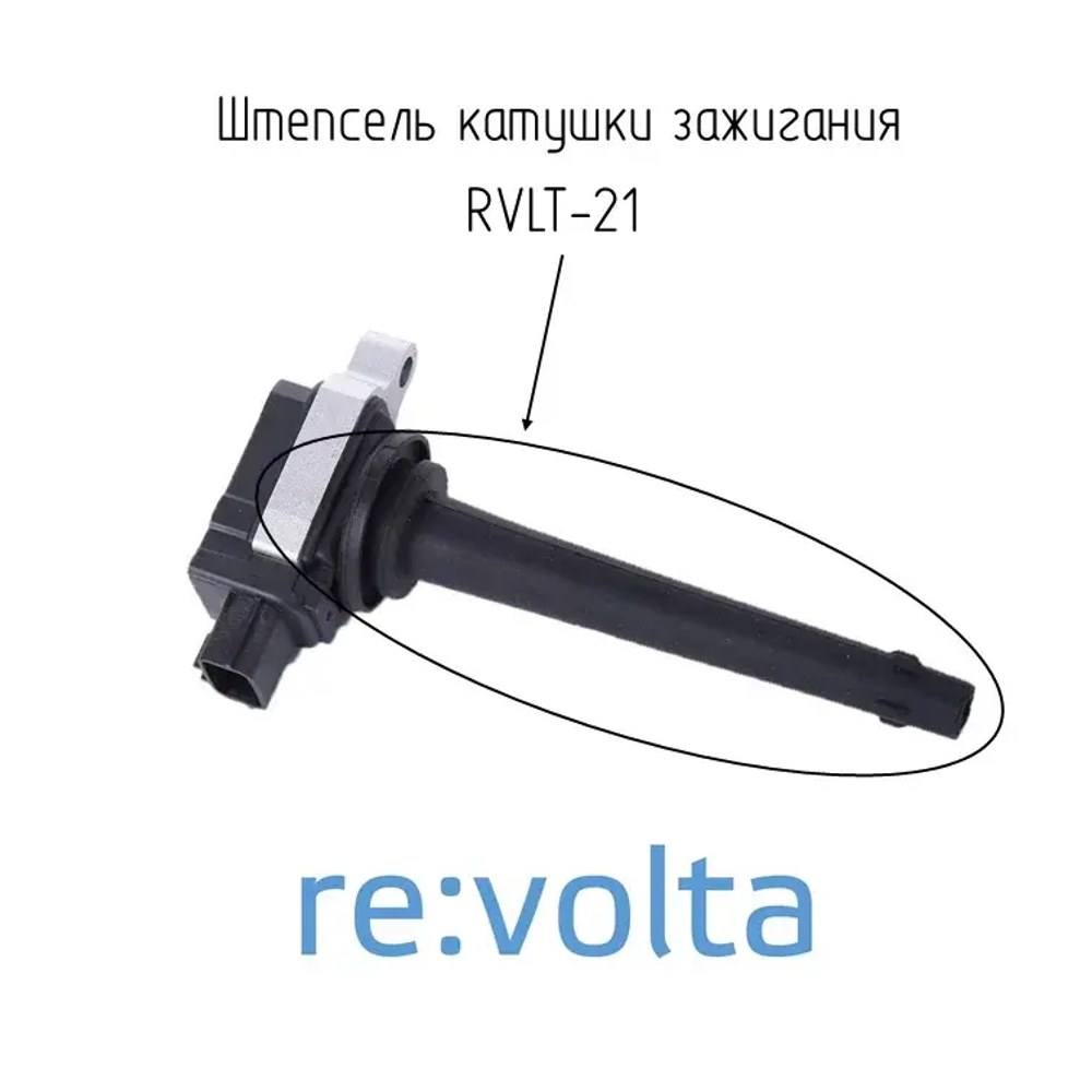 Наконечник - изолятор катушки зажигания Nissan / Renault / RVLT-21