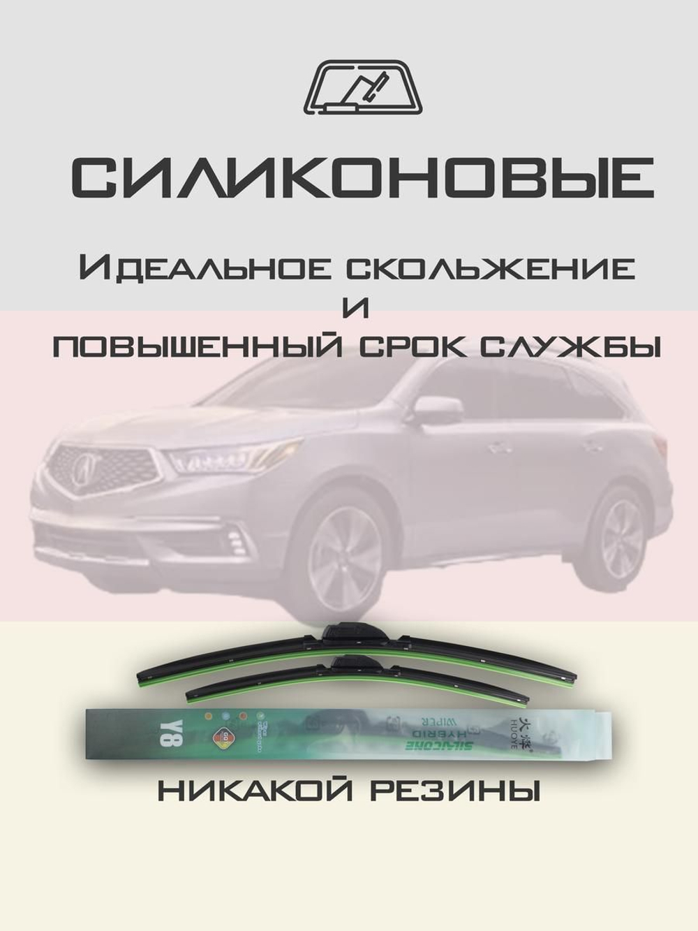 Щетки стеклоочистителя HUOYE Y8 650/500 мм на Acura MDX | Hook/J-Hook