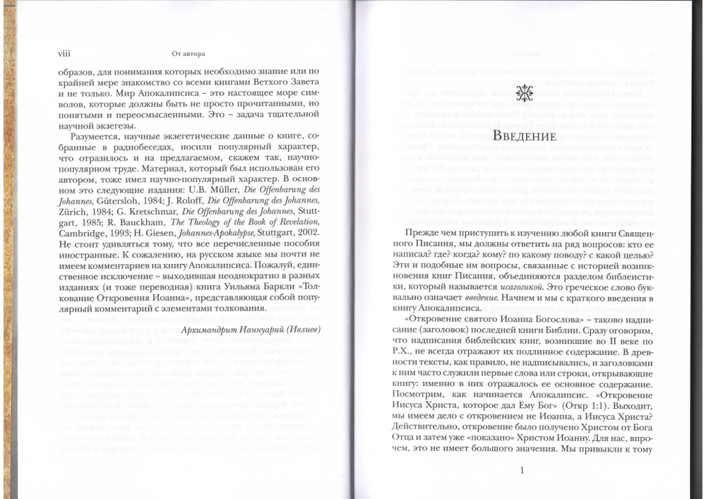 Архимандрит Ианнуарий (Ивлиев). И увидел я новое небо и новую землю. Комментарий к Апокалипсису.