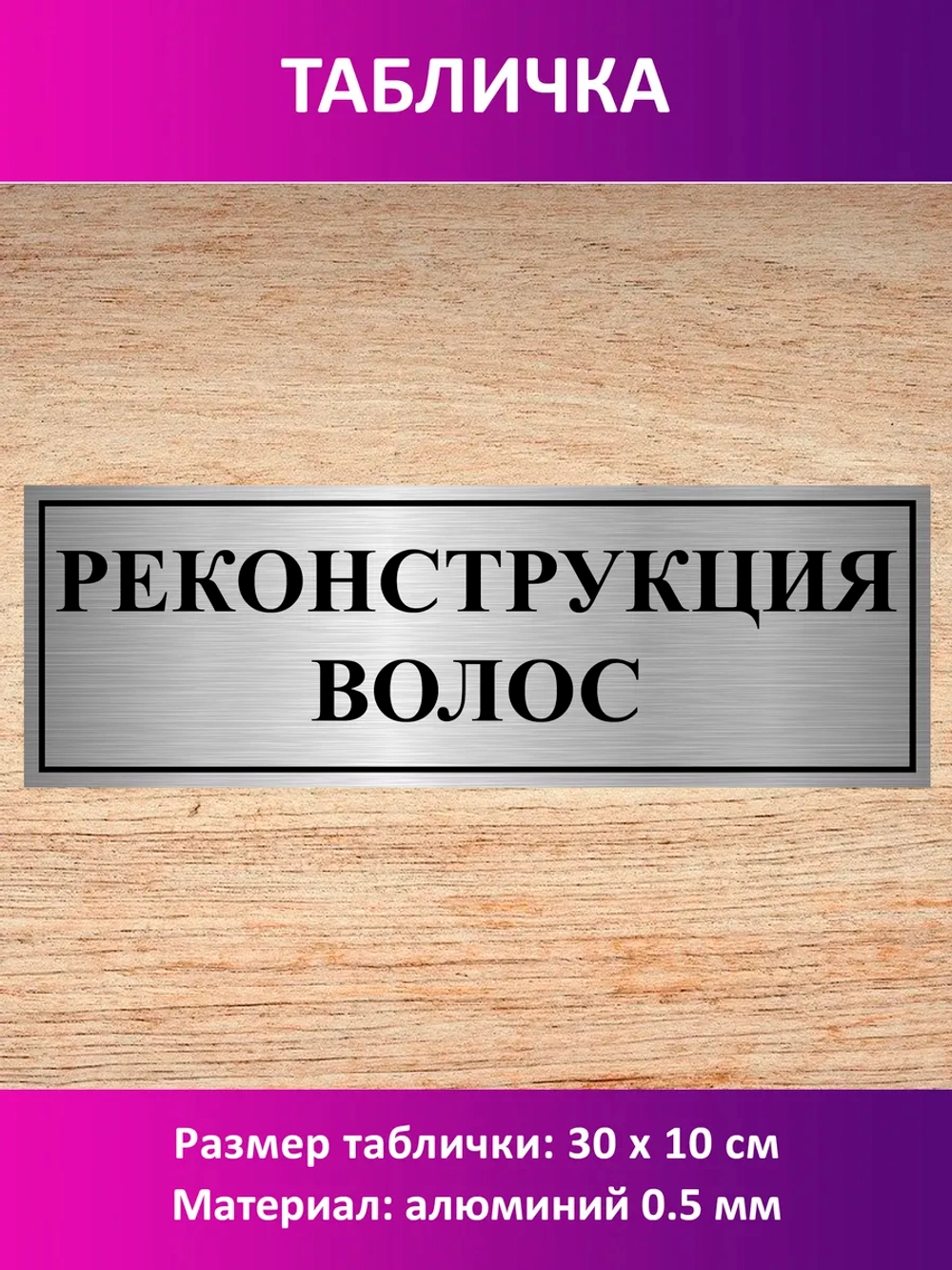 Табличка "Реконструкция волос".