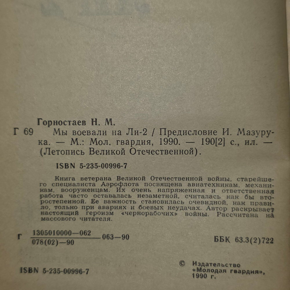 книга " Мы воевали на ЛИ-2 "