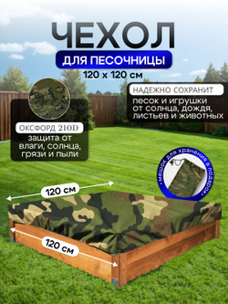 Чехол на песочницу 120*120 см, камуфляж