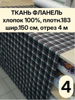 Фланель клетка ткань для шитья 150х400 см
