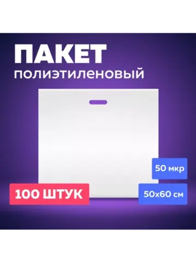 Пакет полиэтиленовый белый 50х60 см 50 мкм 100 штук с вырубными ручками